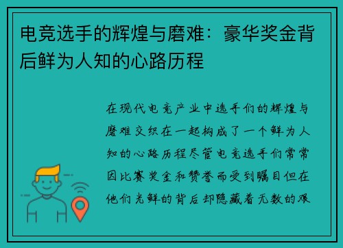 电竞选手的辉煌与磨难：豪华奖金背后鲜为人知的心路历程