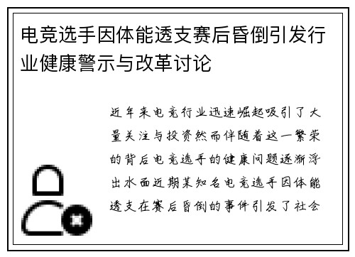 电竞选手因体能透支赛后昏倒引发行业健康警示与改革讨论