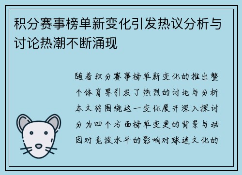 积分赛事榜单新变化引发热议分析与讨论热潮不断涌现