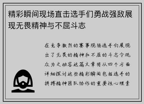 精彩瞬间现场直击选手们勇战强敌展现无畏精神与不屈斗志