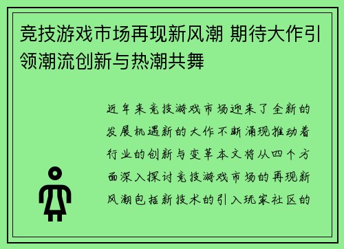 竞技游戏市场再现新风潮 期待大作引领潮流创新与热潮共舞