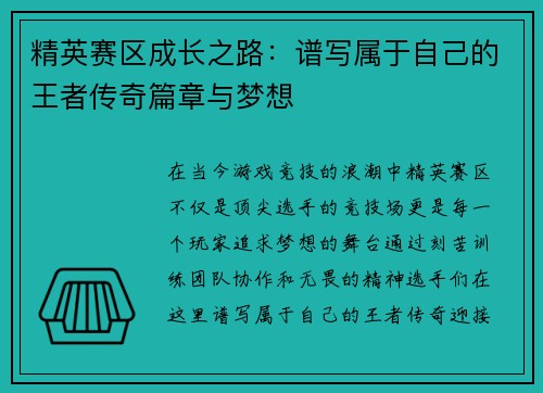 精英赛区成长之路：谱写属于自己的王者传奇篇章与梦想