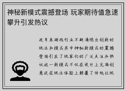 神秘新模式震撼登场 玩家期待值急速攀升引发热议