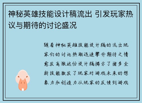 神秘英雄技能设计稿流出 引发玩家热议与期待的讨论盛况