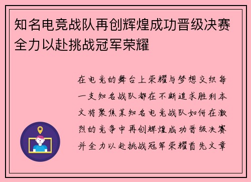 知名电竞战队再创辉煌成功晋级决赛全力以赴挑战冠军荣耀