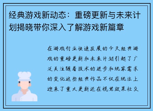 经典游戏新动态：重磅更新与未来计划揭晓带你深入了解游戏新篇章