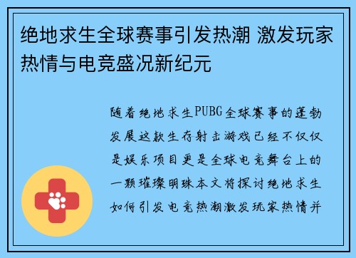 绝地求生全球赛事引发热潮 激发玩家热情与电竞盛况新纪元