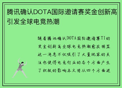 腾讯确认DOTA国际邀请赛奖金创新高引发全球电竞热潮