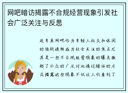 网吧暗访揭露不合规经营现象引发社会广泛关注与反思