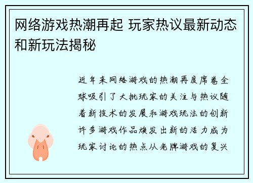 网络游戏热潮再起 玩家热议最新动态和新玩法揭秘