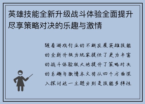 英雄技能全新升级战斗体验全面提升尽享策略对决的乐趣与激情