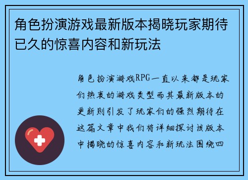 角色扮演游戏最新版本揭晓玩家期待已久的惊喜内容和新玩法