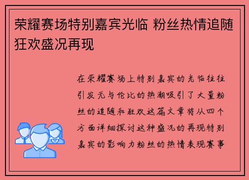 荣耀赛场特别嘉宾光临 粉丝热情追随狂欢盛况再现