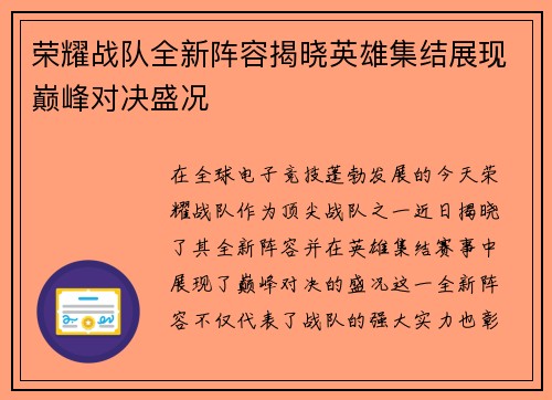 荣耀战队全新阵容揭晓英雄集结展现巅峰对决盛况