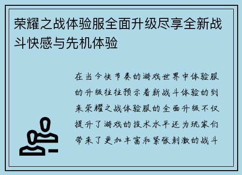 荣耀之战体验服全面升级尽享全新战斗快感与先机体验