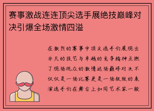 赛事激战连连顶尖选手展绝技巅峰对决引爆全场激情四溢