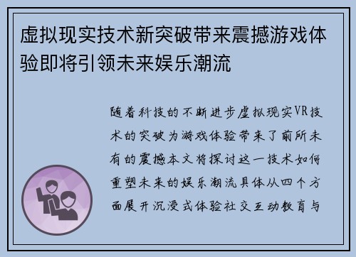 虚拟现实技术新突破带来震撼游戏体验即将引领未来娱乐潮流