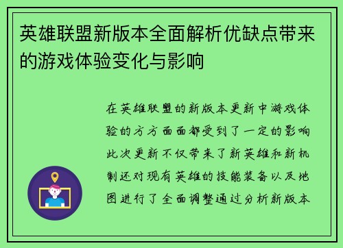 英雄联盟新版本全面解析优缺点带来的游戏体验变化与影响