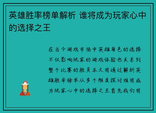 英雄胜率榜单解析 谁将成为玩家心中的选择之王