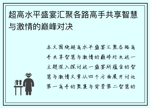 超高水平盛宴汇聚各路高手共享智慧与激情的巅峰对决