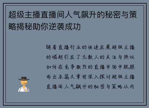 超级主播直播间人气飙升的秘密与策略揭秘助你逆袭成功