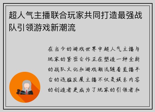 超人气主播联合玩家共同打造最强战队引领游戏新潮流