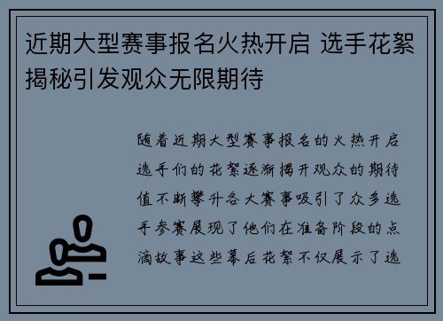 近期大型赛事报名火热开启 选手花絮揭秘引发观众无限期待