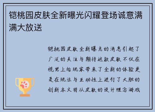 铠桃园皮肤全新曝光闪耀登场诚意满满大放送