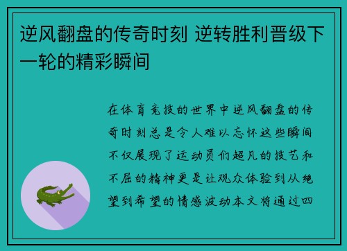 逆风翻盘的传奇时刻 逆转胜利晋级下一轮的精彩瞬间