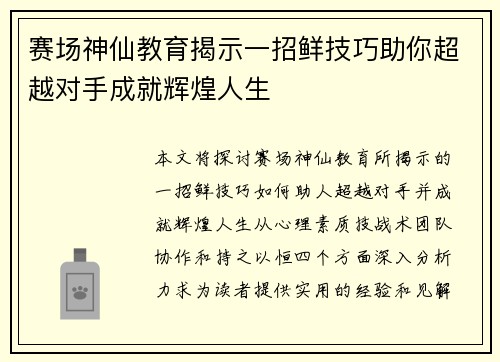 赛场神仙教育揭示一招鲜技巧助你超越对手成就辉煌人生