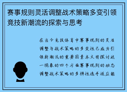 赛事规则灵活调整战术策略多变引领竞技新潮流的探索与思考