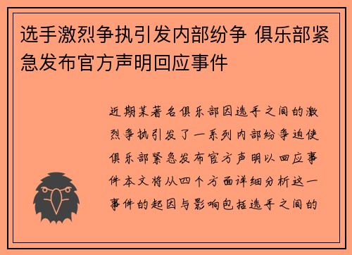 选手激烈争执引发内部纷争 俱乐部紧急发布官方声明回应事件