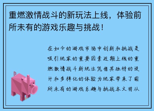 重燃激情战斗的新玩法上线，体验前所未有的游戏乐趣与挑战！