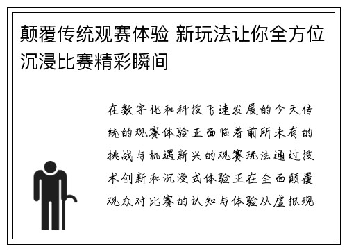 颠覆传统观赛体验 新玩法让你全方位沉浸比赛精彩瞬间