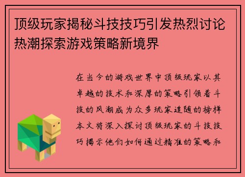 顶级玩家揭秘斗技技巧引发热烈讨论热潮探索游戏策略新境界