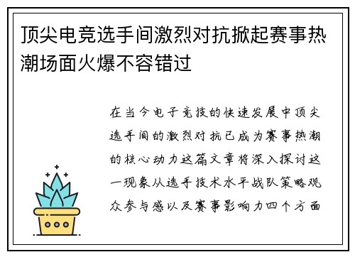 顶尖电竞选手间激烈对抗掀起赛事热潮场面火爆不容错过