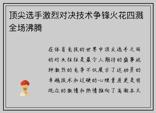 顶尖选手激烈对决技术争锋火花四溅全场沸腾