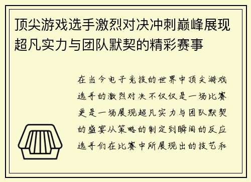 顶尖游戏选手激烈对决冲刺巅峰展现超凡实力与团队默契的精彩赛事