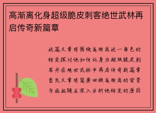 高渐离化身超级脆皮刺客绝世武林再启传奇新篇章