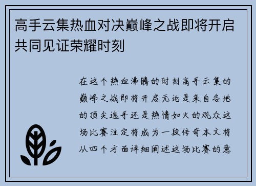 高手云集热血对决巅峰之战即将开启共同见证荣耀时刻