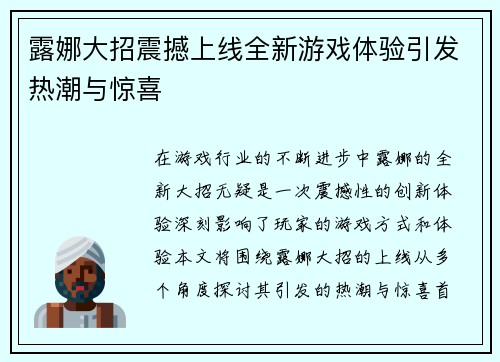 露娜大招震撼上线全新游戏体验引发热潮与惊喜