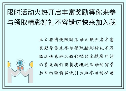 限时活动火热开启丰富奖励等你来参与领取精彩好礼不容错过快来加入我们吧