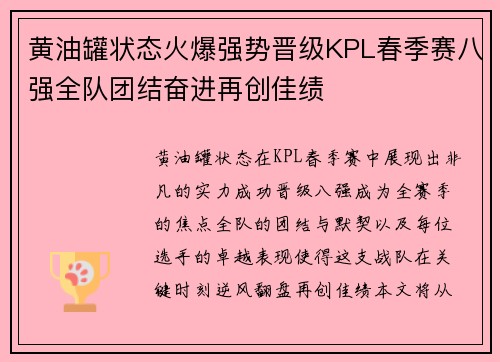 黄油罐状态火爆强势晋级KPL春季赛八强全队团结奋进再创佳绩