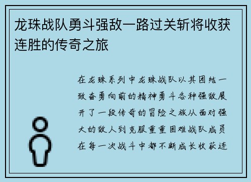 龙珠战队勇斗强敌一路过关斩将收获连胜的传奇之旅