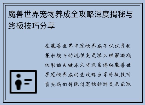 魔兽世界宠物养成全攻略深度揭秘与终极技巧分享