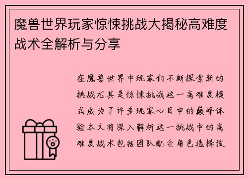 魔兽世界玩家惊悚挑战大揭秘高难度战术全解析与分享