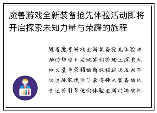 魔兽游戏全新装备抢先体验活动即将开启探索未知力量与荣耀的旅程