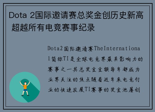 Dota 2国际邀请赛总奖金创历史新高 超越所有电竞赛事纪录