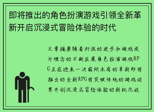 即将推出的角色扮演游戏引领全新革新开启沉浸式冒险体验的时代