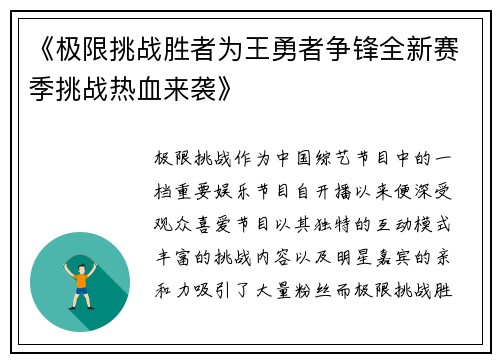 《极限挑战胜者为王勇者争锋全新赛季挑战热血来袭》